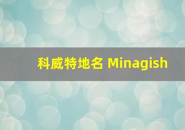 科威特地名 Minagish